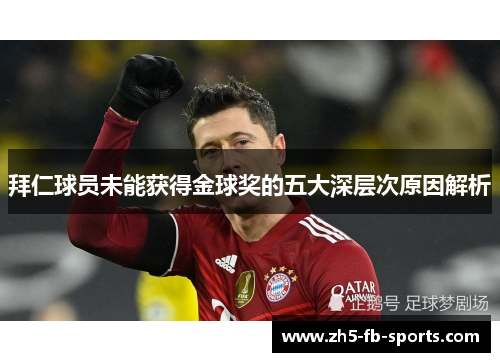 拜仁球员未能获得金球奖的五大深层次原因解析 拜仁球员未能获得金球奖的五大深层次原因解析