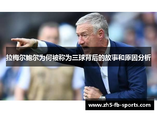 拉梅尔鲍尔为何被称为三球背后的故事和原因分析 拉梅尔鲍尔为何被称为三球背后的故事和原因分析