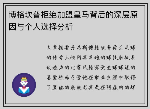 博格坎普拒绝加盟皇马背后的深层原因与个人选择分析 博格坎普拒绝加盟皇马背后的深层原因与个人选择分析