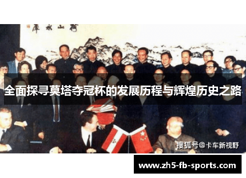 全面探寻莫塔夺冠杯的发展历程与辉煌历史之路 全面探寻莫塔夺冠杯的发展历程与辉煌历史之路