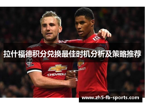 拉什福德积分兑换最佳时机分析及策略推荐