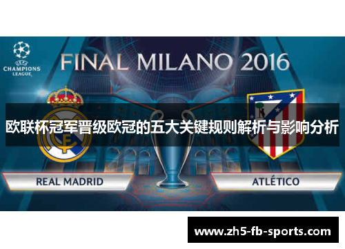 欧联杯冠军晋级欧冠的五大关键规则解析与影响分析 欧联杯冠军晋级欧冠的五大关键规则解析与影响分析