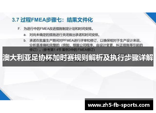 澳大利亚足协杯加时赛规则解析及执行步骤详解