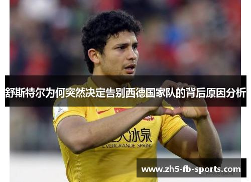 舒斯特尔为何突然决定告别西德国家队的背后原因分析 舒斯特尔为何突然决定告别西德国家队的背后原因分析