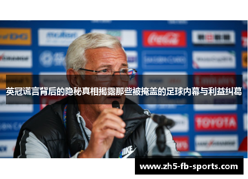 英冠谎言背后的隐秘真相揭露那些被掩盖的足球内幕与利益纠葛 英冠谎言背后的隐秘真相揭露那些被掩盖的足球内幕与利益纠葛