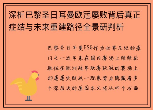 深析巴黎圣日耳曼欧冠屡败背后真正症结与未来重建路径全景研判析