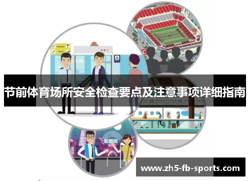 节前体育场所安全检查要点及注意事项详细指南