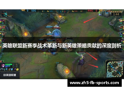 英雄联盟新赛季战术革新与新英雄策略贡献的深度剖析