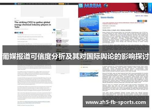 葡媒报道可信度分析及其对国际舆论的影响探讨