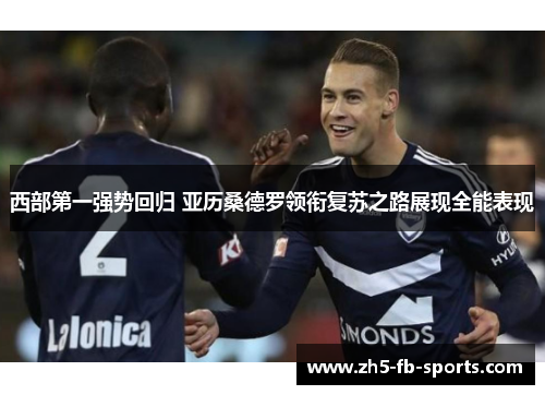 西部第一强势回归 亚历桑德罗领衔复苏之路展现全能表现