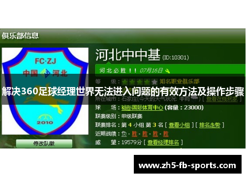 解决360足球经理世界无法进入问题的有效方法及操作步骤