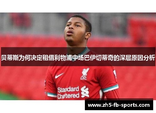 贝蒂斯为何决定租借利物浦中场巴伊切蒂奇的深层原因分析