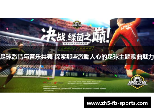 足球激情与音乐共舞 探索那些激励人心的足球主题歌曲魅力 足球激情与音乐共舞 探索那些激励人心的足球主题歌曲魅力