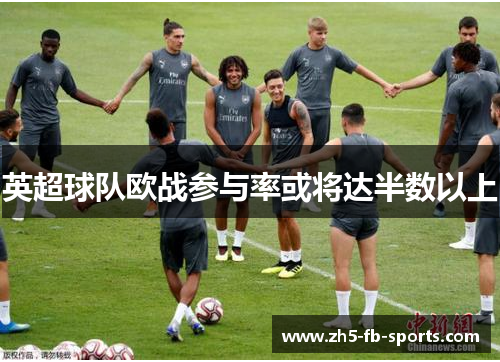 英超球队欧战参与率或将达半数以上
