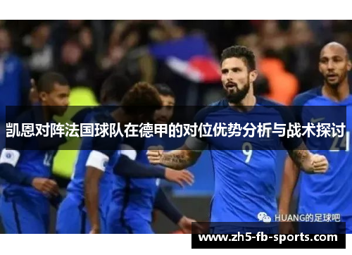 凯恩对阵法国球队在德甲的对位优势分析与战术探讨