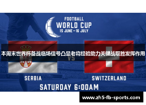 本周末世界杯备战临场信号凸显老将经验助力关键战取胜发挥作用
