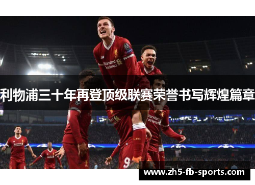 利物浦三十年再登顶级联赛荣誉书写辉煌篇章