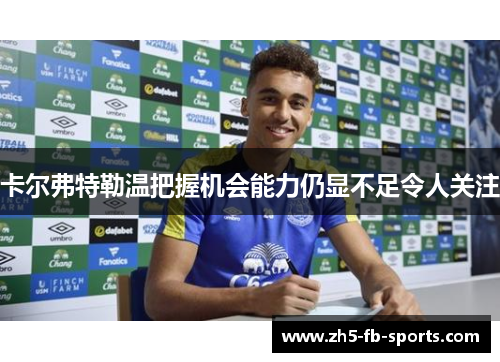 卡尔弗特勒温把握机会能力仍显不足令人关注