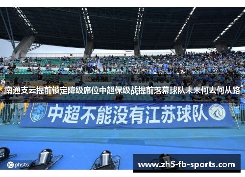 南通支云提前锁定降级席位中超保级战提前落幕球队未来何去何从路