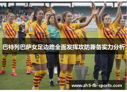 巴特列巴萨女足边路全面发挥攻防兼备实力分析