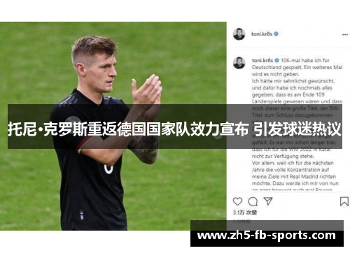 托尼·克罗斯重返德国国家队效力宣布 引发球迷热议
