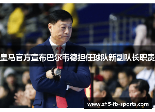 皇马官方宣布巴尔韦德担任球队新副队长职责