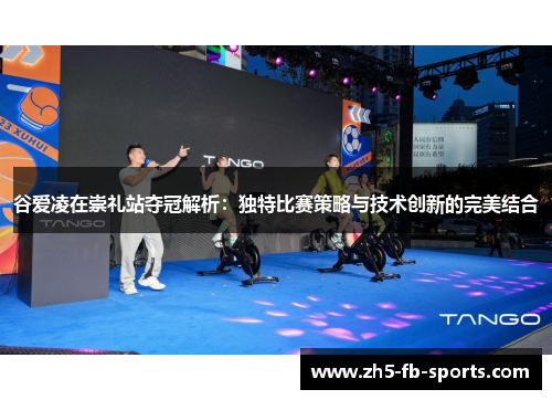 谷爱凌在崇礼站夺冠解析：独特比赛策略与技术创新的完美结合