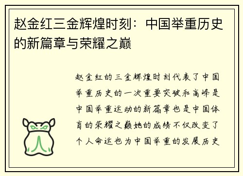 赵金红三金辉煌时刻:中国举重历史的新篇章与荣耀之巅 赵金红三金辉煌时刻:中国举重历史的新篇章与荣耀之巅