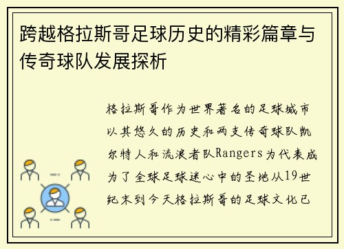 跨越格拉斯哥足球历史的精彩篇章与传奇球队发展探析 跨越格拉斯哥足球历史的精彩篇章与传奇球队发展探析