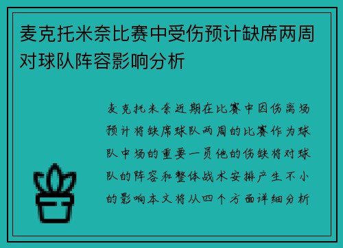 麦克托米奈比赛中受伤预计缺席两周对球队阵容影响分析 麦克托米奈比赛中受伤预计缺席两周对球队阵容影响分析