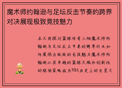 魔术师约翰逊与足坛反击节奏的跨界对决展现极致竞技魅力 魔术师约翰逊与足坛反击节奏的跨界对决展现极致竞技魅力