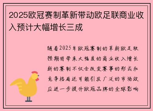 2025欧冠赛制革新带动欧足联商业收入预计大幅增长三成 2025欧冠赛制革新带动欧足联商业收入预计大幅增长三成