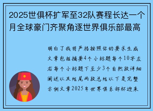 2025世俱杯扩军至32队赛程长达一个月全球豪门齐聚角逐世界俱乐部最高荣誉 2025世俱杯扩军至32队赛程长达一个月全球豪门齐聚角逐世界俱乐部最高荣誉