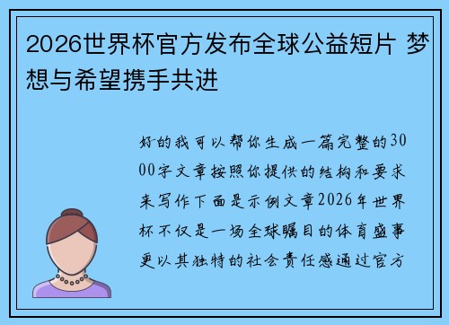 2026世界杯官方发布全球公益短片 梦想与希望携手共进 2026世界杯官方发布全球公益短片 梦想与希望携手共进