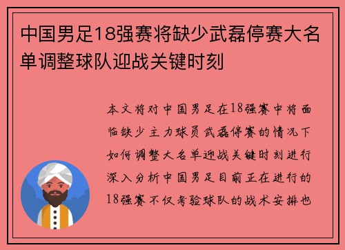 中国男足18强赛将缺少武磊停赛大名单调整球队迎战关键时刻 中国男足18强赛将缺少武磊停赛大名单调整球队迎战关键时刻
