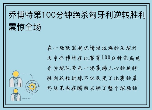 乔博特第100分钟绝杀匈牙利逆转胜利震惊全场 乔博特第100分钟绝杀匈牙利逆转胜利震惊全场