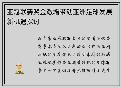亚冠联赛奖金激增带动亚洲足球发展新机遇探讨 亚冠联赛奖金激增带动亚洲足球发展新机遇探讨