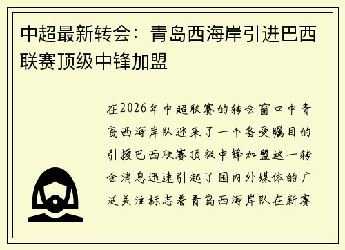 中超最新转会:青岛西海岸引进巴西联赛顶级中锋加盟 中超最新转会:青岛西海岸引进巴西联赛顶级中锋加盟