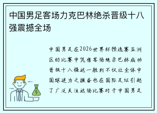 中国男足客场力克巴林绝杀晋级十八强震撼全场 中国男足客场力克巴林绝杀晋级十八强震撼全场