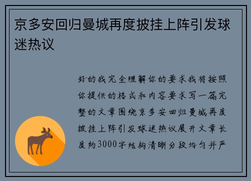 京多安回归曼城再度披挂上阵引发球迷热议 京多安回归曼城再度披挂上阵引发球迷热议