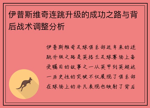 伊普斯维奇连跳升级的成功之路与背后战术调整分析 伊普斯维奇连跳升级的成功之路与背后战术调整分析