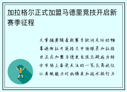 加拉格尔正式加盟马德里竞技开启新赛季征程 加拉格尔正式加盟马德里竞技开启新赛季征程