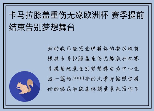 卡马拉膝盖重伤无缘欧洲杯 赛季提前结束告别梦想舞台