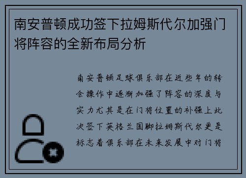 南安普顿成功签下拉姆斯代尔加强门将阵容的全新布局分析 南安普顿成功签下拉姆斯代尔加强门将阵容的全新布局分析