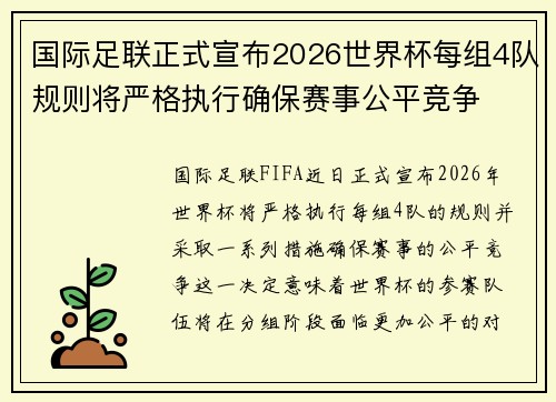 国际足联正式宣布2026世界杯每组4队规则将严格执行确保赛事公平竞争