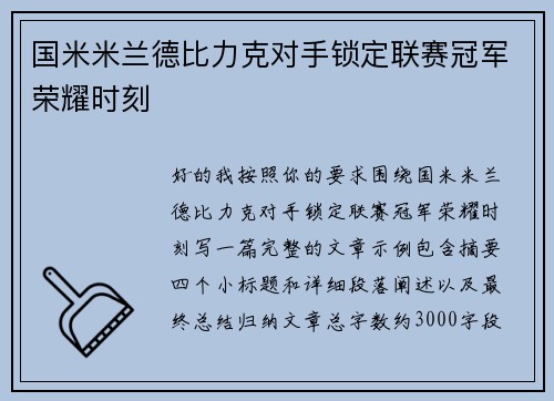 国米米兰德比力克对手锁定联赛冠军荣耀时刻