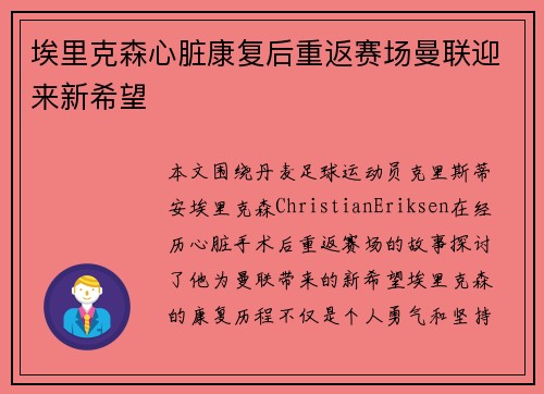 埃里克森心脏康复后重返赛场曼联迎来新希望