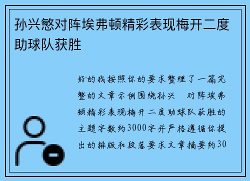 孙兴慜对阵埃弗顿精彩表现梅开二度助球队获胜