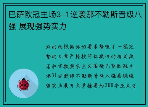 巴萨欧冠主场3-1逆袭那不勒斯晋级八强 展现强势实力