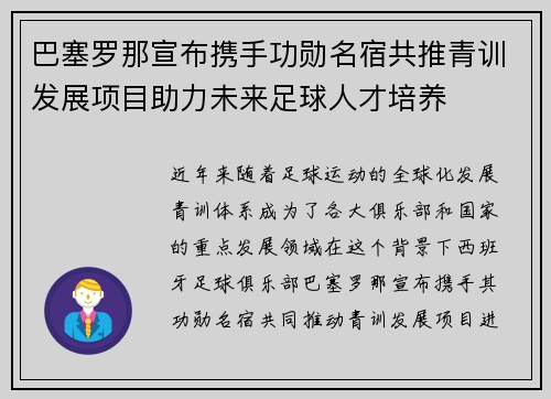 巴塞罗那宣布携手功勋名宿共推青训发展项目助力未来足球人才培养